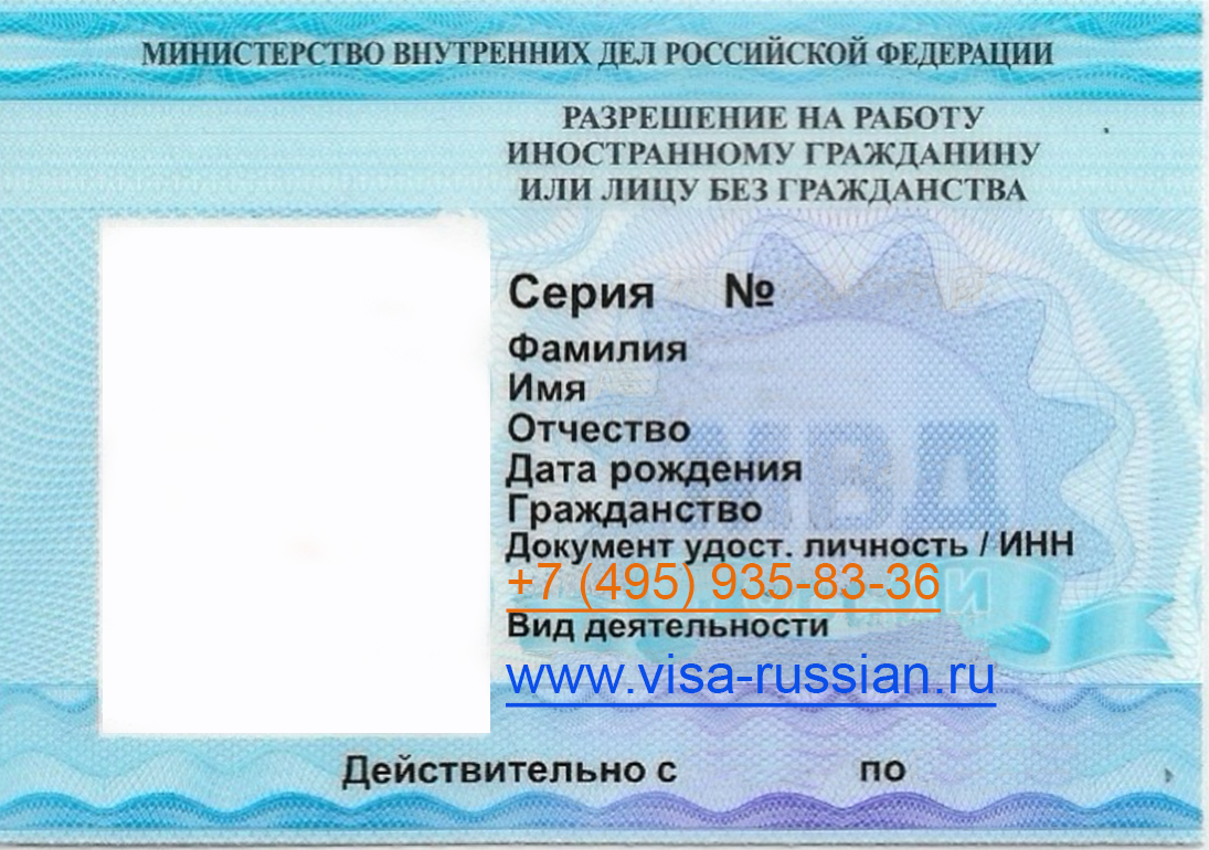 разрешения на работу для иностранца (лицевая сторона)