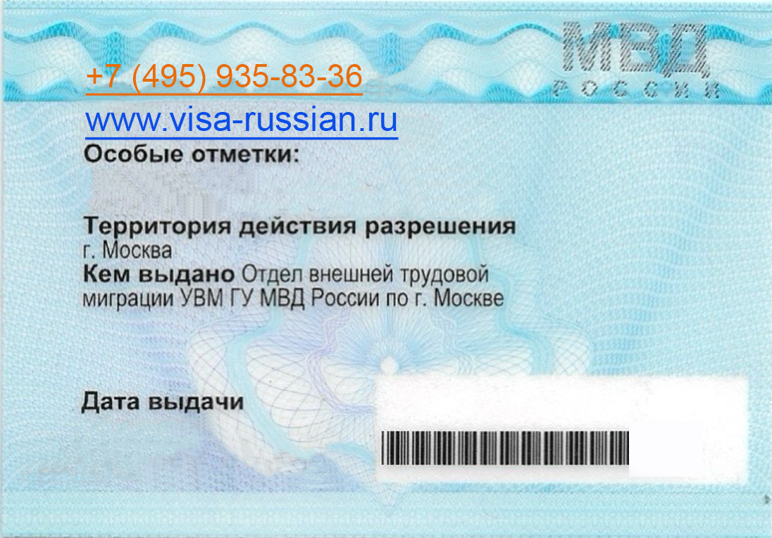 разрешение на работу в РФ для иностранцев (оборотная сторона)