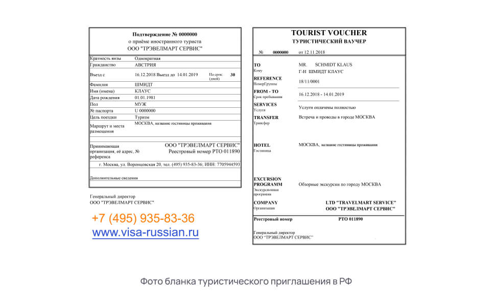 Образец туристического приглашения в Россию для иностранцев